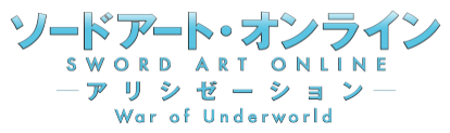 ソードアート・オンライン アリシゼーション War of Underworld